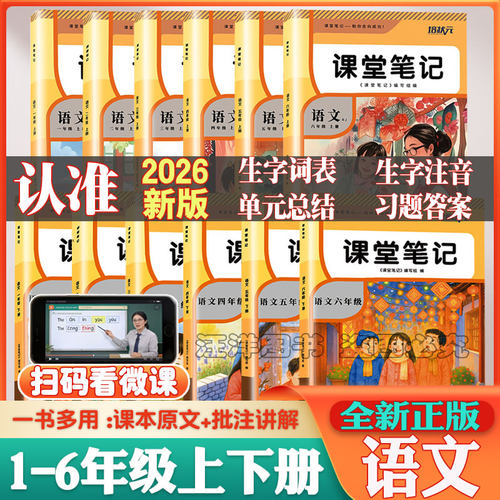 学霸笔记部编版预习复习资料书
