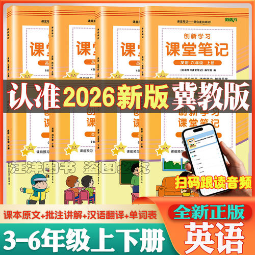 2026春冀教版英语课堂笔记上下册