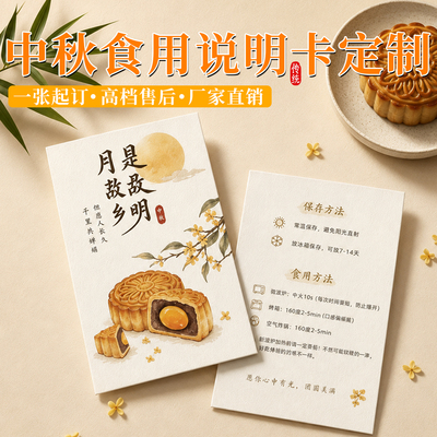 中秋月饼食用说明卡定制设计