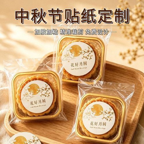 月饼贴纸定制|免费设计|品质保障
