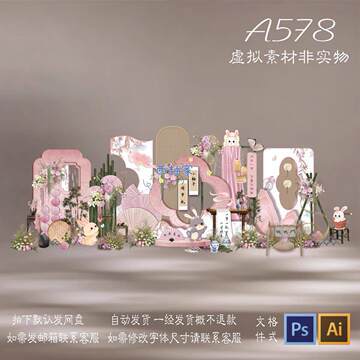 578中式古风国风兔宝宝满月百天周岁生日宴空KT板背景布置ps素材