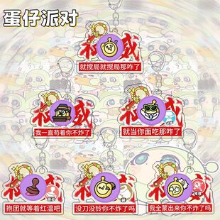 新款蛋仔派对竞技场钥匙扣挂件搞怪权威书包挂件送朋友礼物