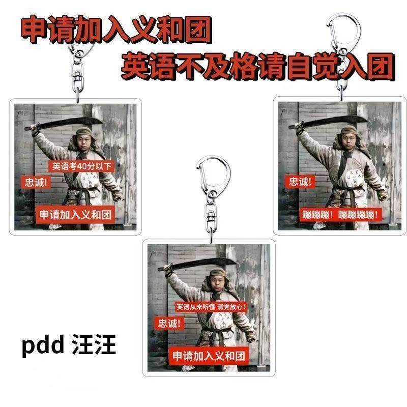 申请加入义和团抽象表情包学生英语考试钥匙扣包包装饰挂件礼物