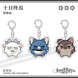 十日终焉周边钥匙扣可爱齐夏陈俊南乔家劲双面透明亚克力书包挂件