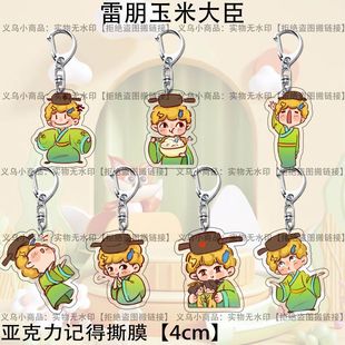 创意雷朋玉米大臣钥匙扣周边动漫应援抽象挂饰书包挂件亚克力装饰