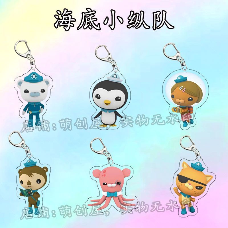 海底小纵队全员周边亚克力钥匙扣创意卡通学生书包挂件送朋友礼物