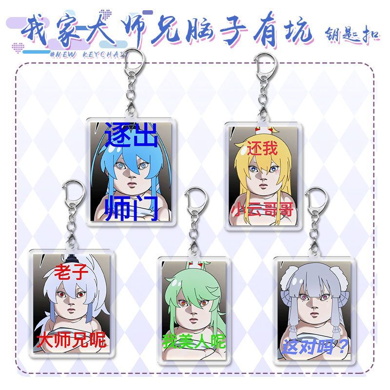 搞怪我家大师兄脑子有坑亚克力钥匙扣动漫挂饰朋友闺蜜生日小挂件