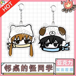 邻桌的怪同学Q版周边钥匙扣可爱卡通高颜值精美书包挂饰礼物
