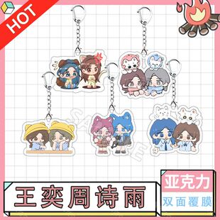 王奕周诗雨q版诗情画奕亚克力钥匙扣立牌摇摇乐定制明星创意照片