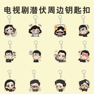 电视剧潜伏周边钥匙扣Q版余则成翠萍创意表情包亚克力书包挂件