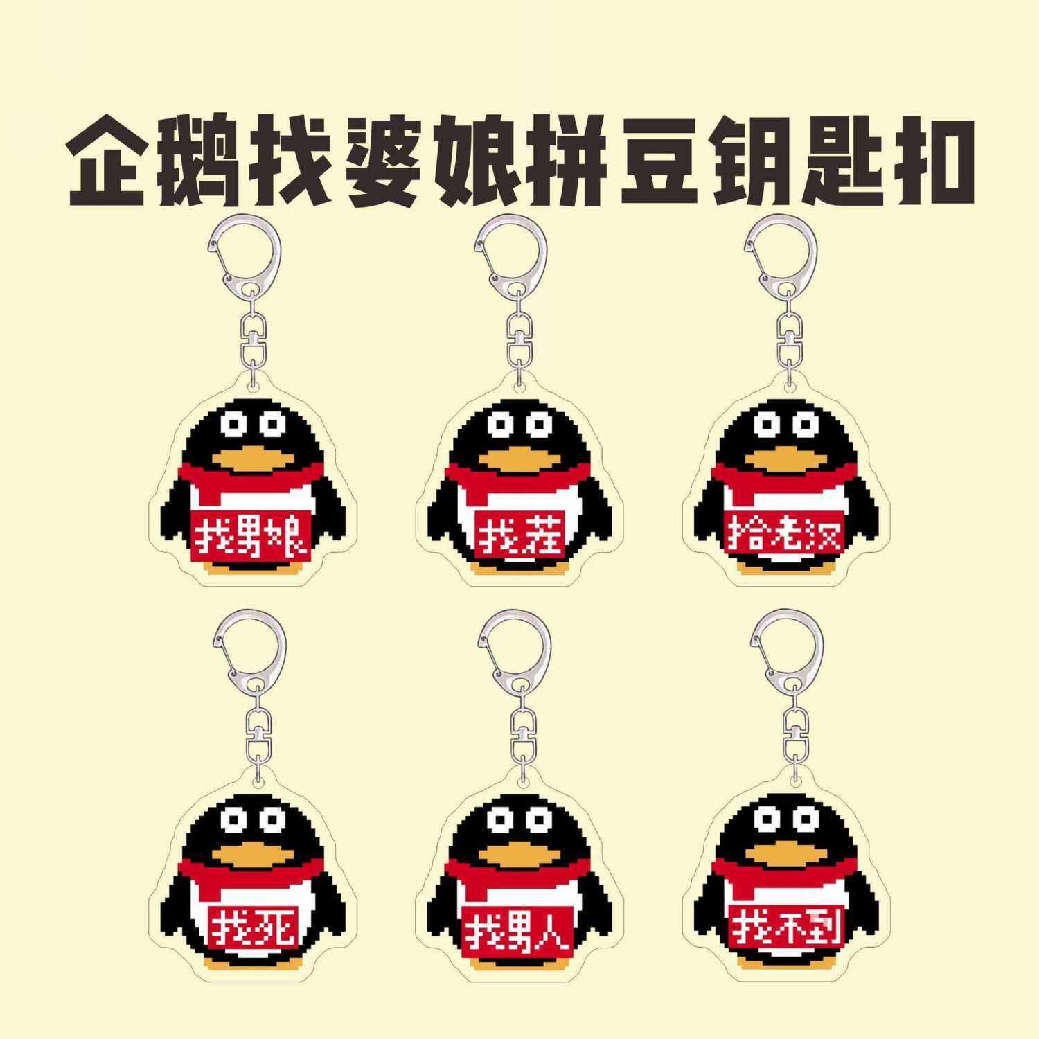 小红书同款QQ企鹅找婆娘表情包钥匙扣搞怪拼豆像素风书包挂件礼物