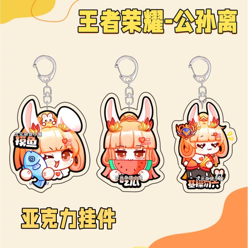 王者荣耀亚克力挂件公孙离表情游戏周边卡通书包钥匙扣高颜值礼物