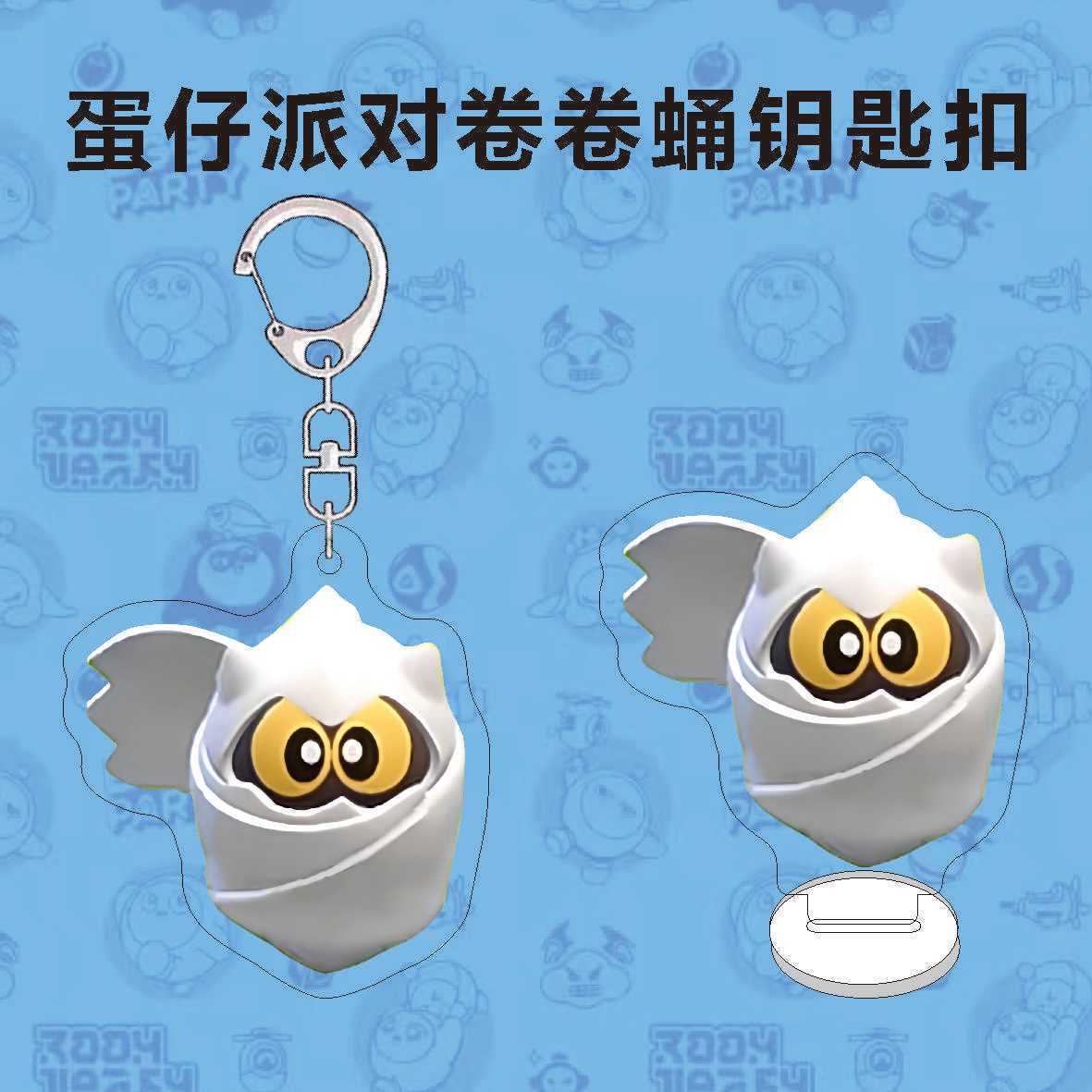 蛋仔派对周边钥匙扣泊风港神秘艾比卷卷蛹亚克力卡通书包挂件礼物