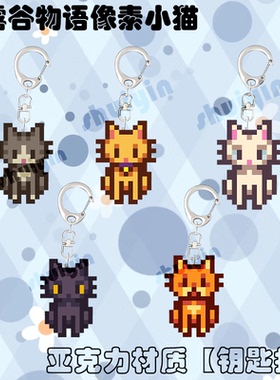 Stardew Valley星露谷物语可爱小猫亚克力挂件钥匙扣游戏周边实物