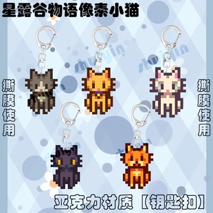 Stardew Valley星露谷物语可爱小猫亚克力挂件钥匙扣游戏周边实物