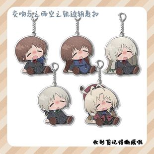 交响乐之雨空之轨迹闪之轨迹钥匙扣周边亚克力挂件书包挂饰钥匙