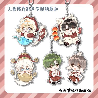 人鱼陷落新年贺图啵啵鱼兰波兰波白楚年钥匙扣周边挂件钥匙扣