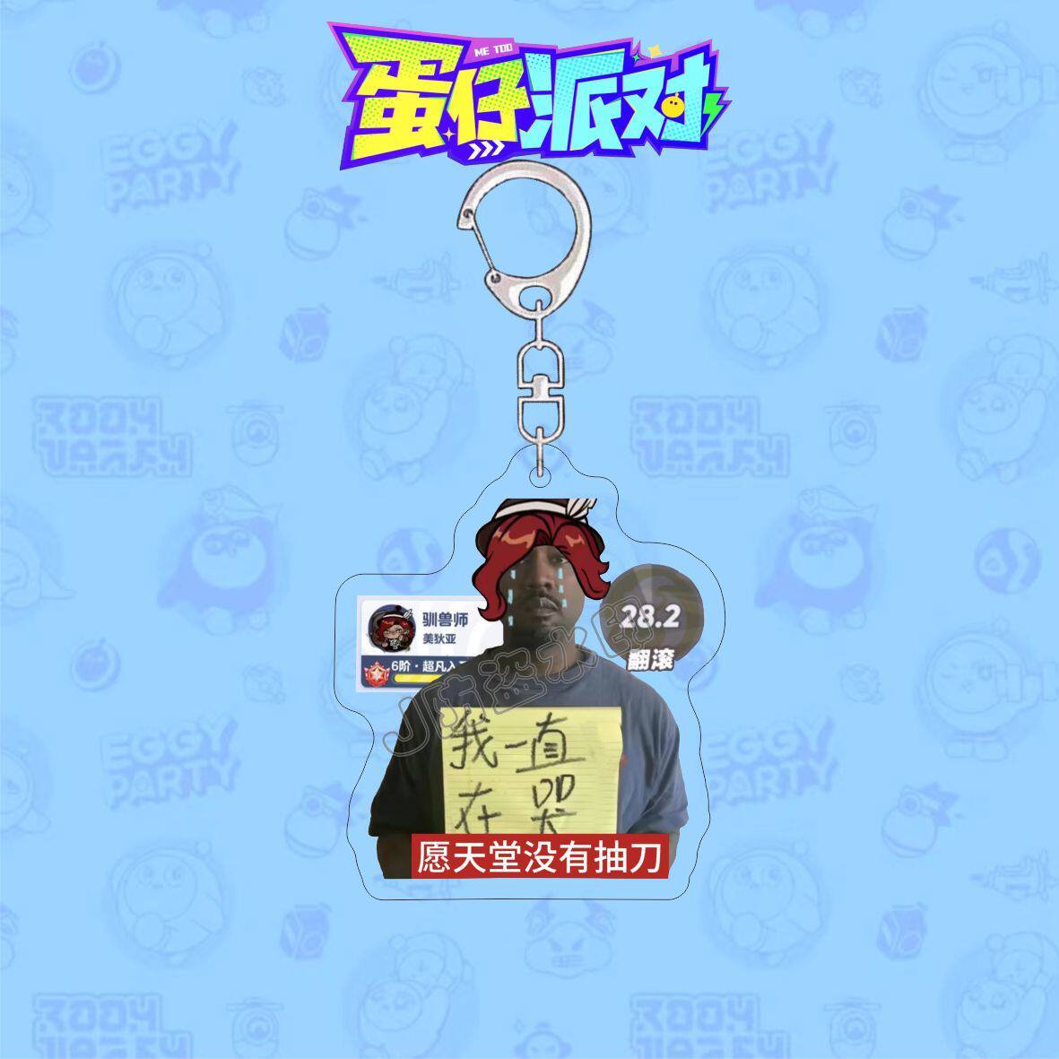 蛋仔派对逃出惊魂夜周边钥匙扣搞怪矿工舞女猎人热梗头像书包挂件