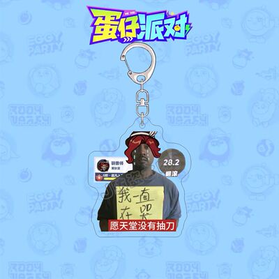 蛋仔派对逃出惊魂夜周边钥匙扣搞怪矿工舞女猎人热梗头像书包挂件