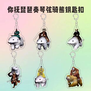 抖音热梗你抚琵琶奏琴弦钥匙扣恶搞亚克力周边学生书包挂件