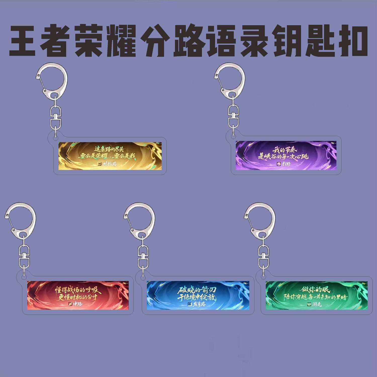 王者荣耀周边钥匙扣五大分路打野中单创意语录亚克力书包挂件礼物