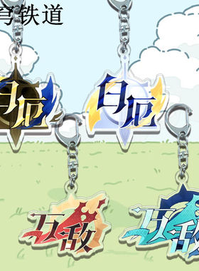 星穹铁道万敌白厄钥匙扣亚克力书包周边双面透明挂件