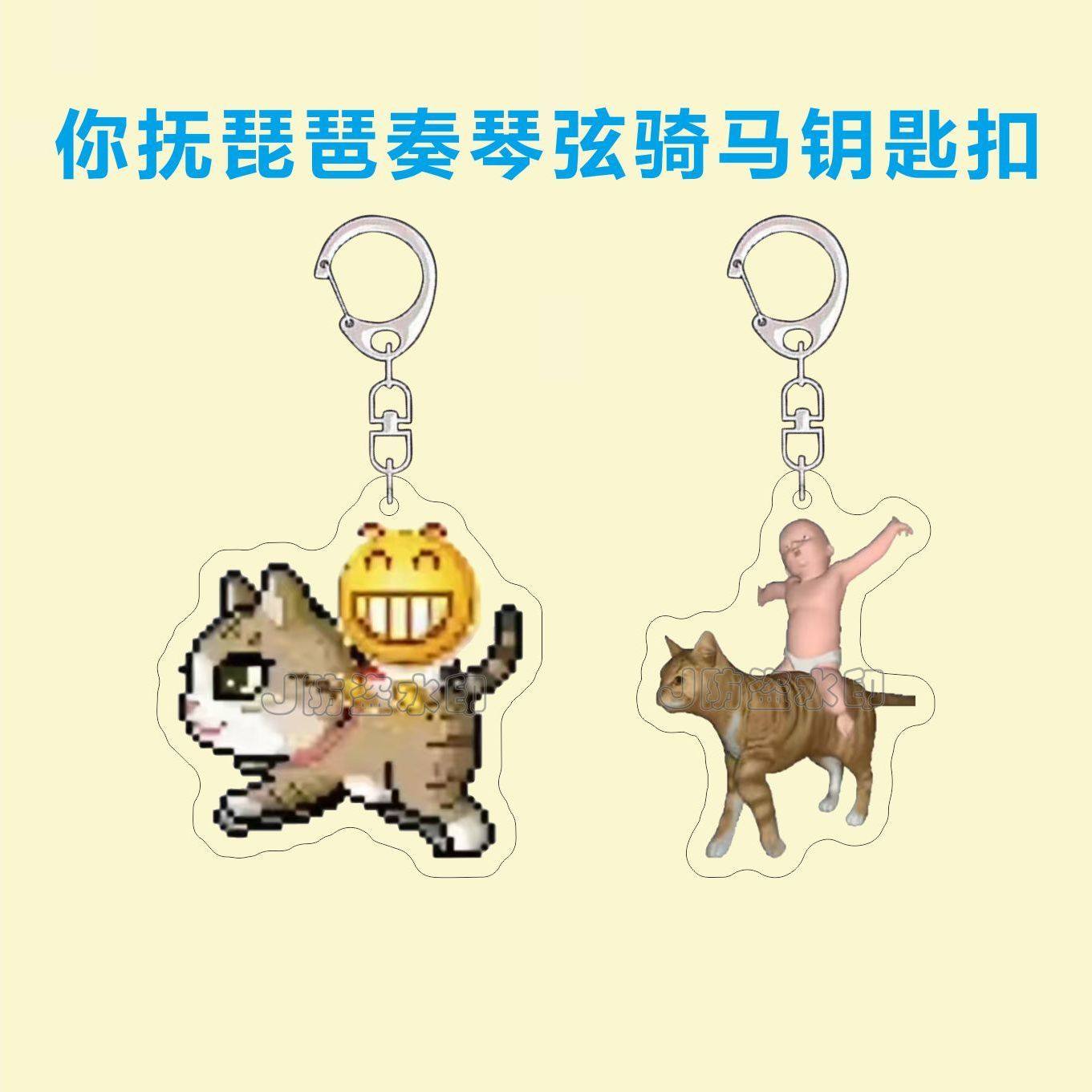 抖音热梗你抚琵琶奏琴弦钥匙扣搞笑骑马表情包亚克力书包挂件礼物