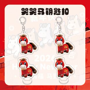 爆款搞怪哭哭马年钥匙扣笑笑马情绪高颜值亚克力书包挂件新年礼物
