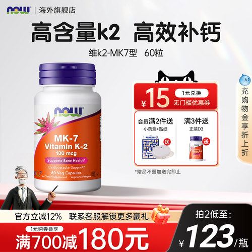 美国原装进口NOW维生素MK7型K2