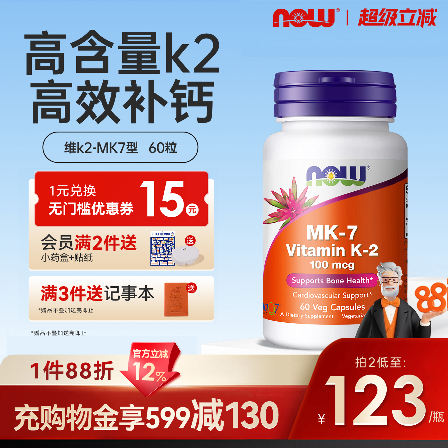 美国原装进口NOW维生素MK7型K2