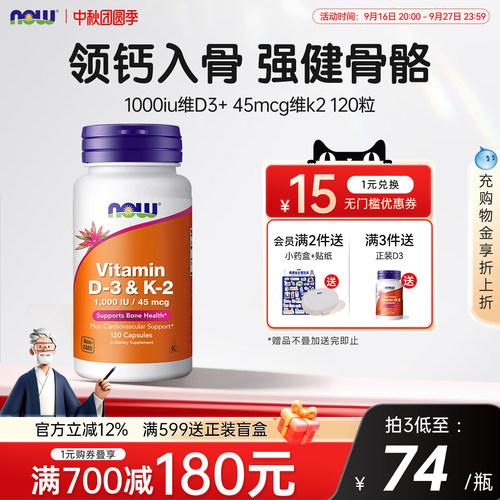 NOW维生素d3k2成人补钙三合一