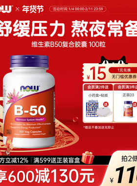 NOWfoods美国进口B50复合维生素b族100缓释复合片诺奥官方旗舰店