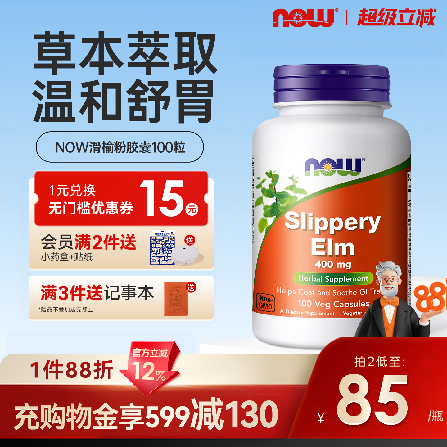 NOWfoods滑榆皮粉胶囊健康肠胃