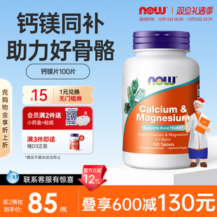 nowfoods钙镁片补钙补镁健康骨骼美国原装 进口诺奥旗舰店官方正品