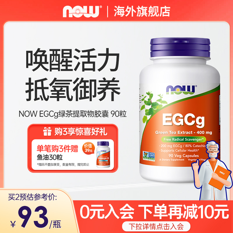 NOW foods诺奥EGCg绿茶提取物儿茶素多酚萃取高含量抵氧400mg90粒 保健食品/膳食营养补充食品 茶多酚/茶族 原图主图