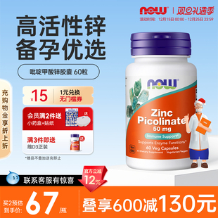 NOW吡啶甲酸锌zinc补锌片锌补充剂男士 成人诺奥官方旗舰店正品