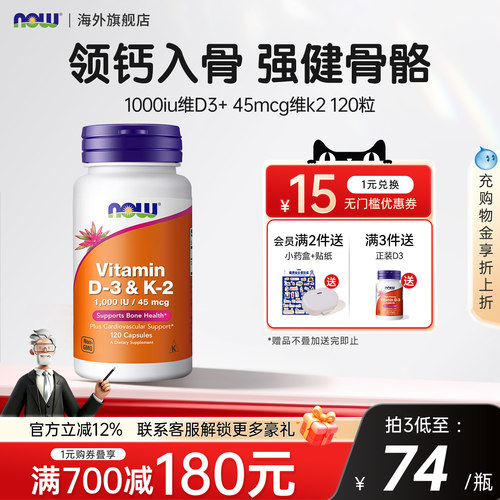 NOW维生素d3k2成人补钙三合一