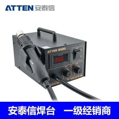 工业流水线专用ATTENAT852D热风枪手柄/发热芯安泰信热风焊台套装