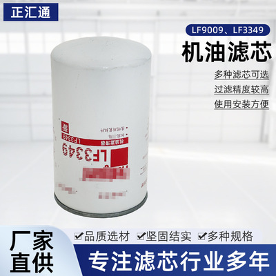 厂家批LF9009 LF3349机油滤芯工程机械发动机滤芯机油滤清器滤芯