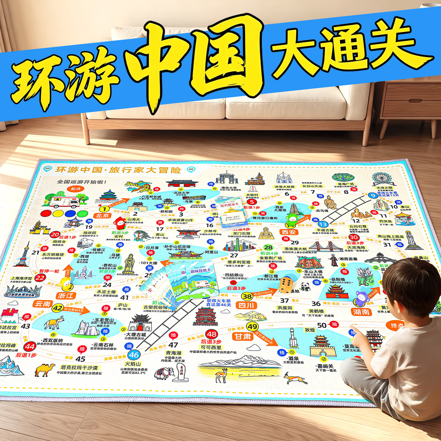 中国地理飞行棋地毯|轻松学地理
