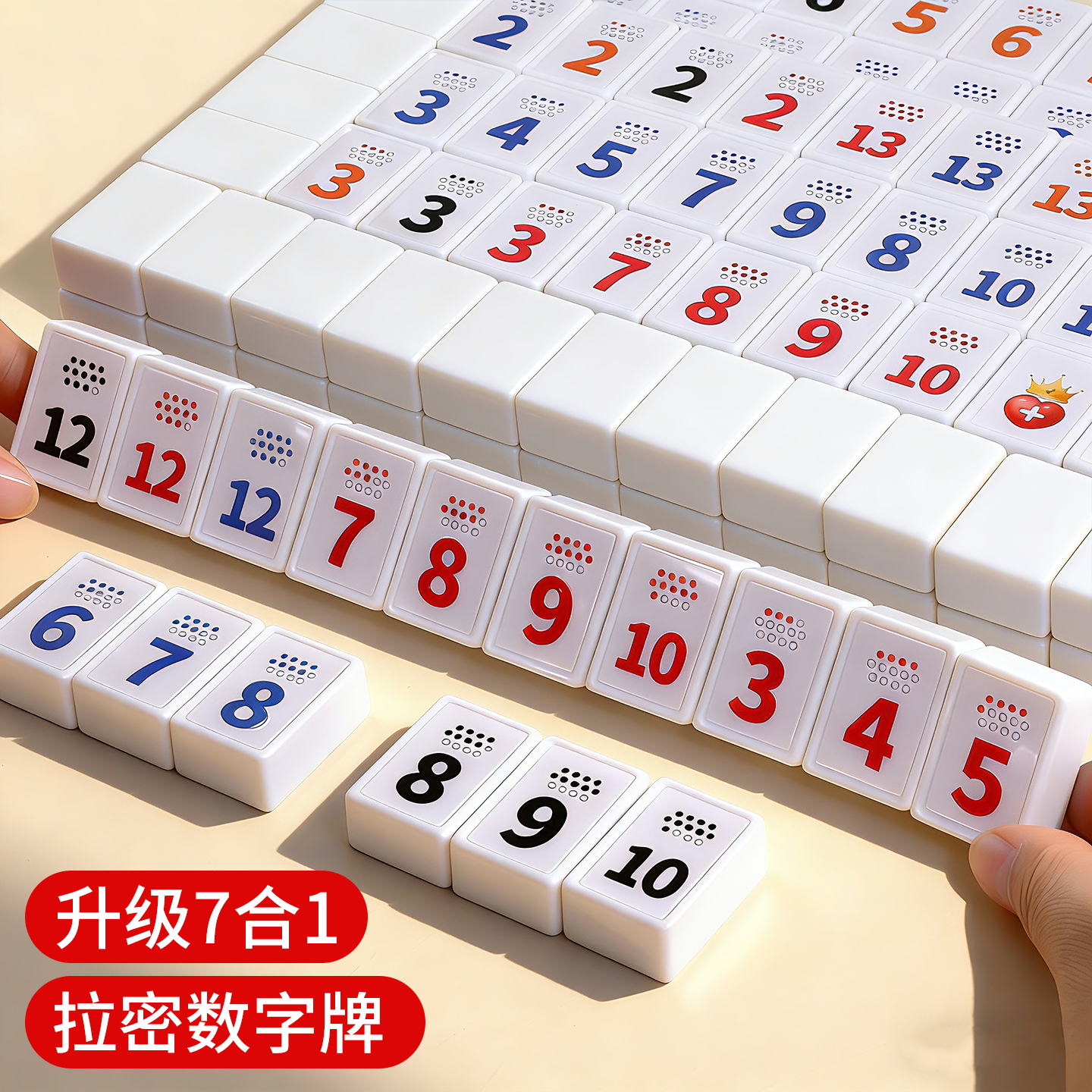 7合1【拉密数字牌】益智桌游