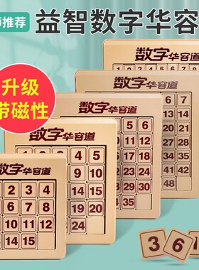 磁力版一数字华容道滑动拼图九宫格数学数独三国游戏儿童益智玩具
