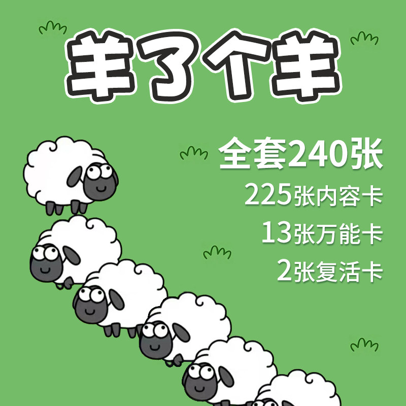 羊了个羊玩具卡片儿童益智思维训练记忆力亲子互动小游戏卡牌桌游