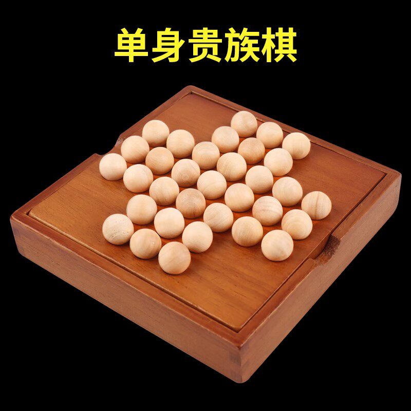 升级大珠【单人孔明棋】