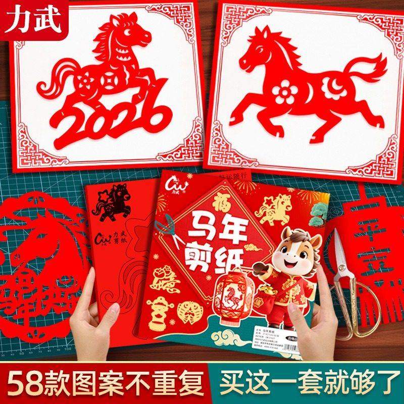 新年趣味窗花剪纸套装儿童手工幼儿园2026马年春节过年中国风卡纸,玩具/童车/益智/积木/模型,手工折纸/剪纸书,淘宝优惠券,粉丝福利购,淘宝优惠卷