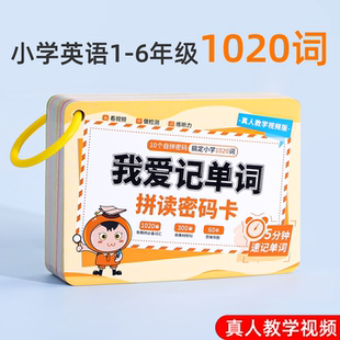 小学英语单词卡片思维导图速记手卡词汇记背大全英文1020词认知卡