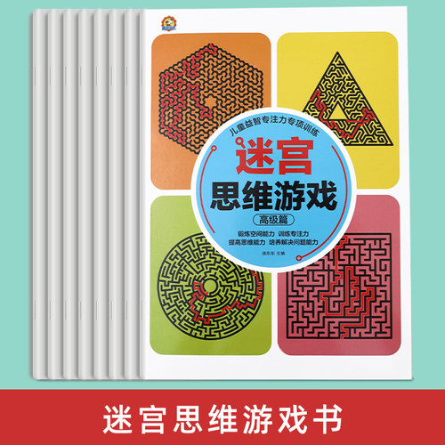 迷宫书全智力游戏儿童专注力训练