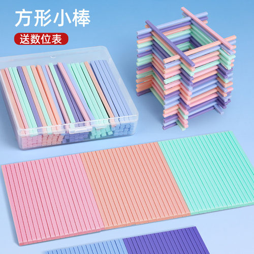 【方形小棒】马卡龙色系数学神器