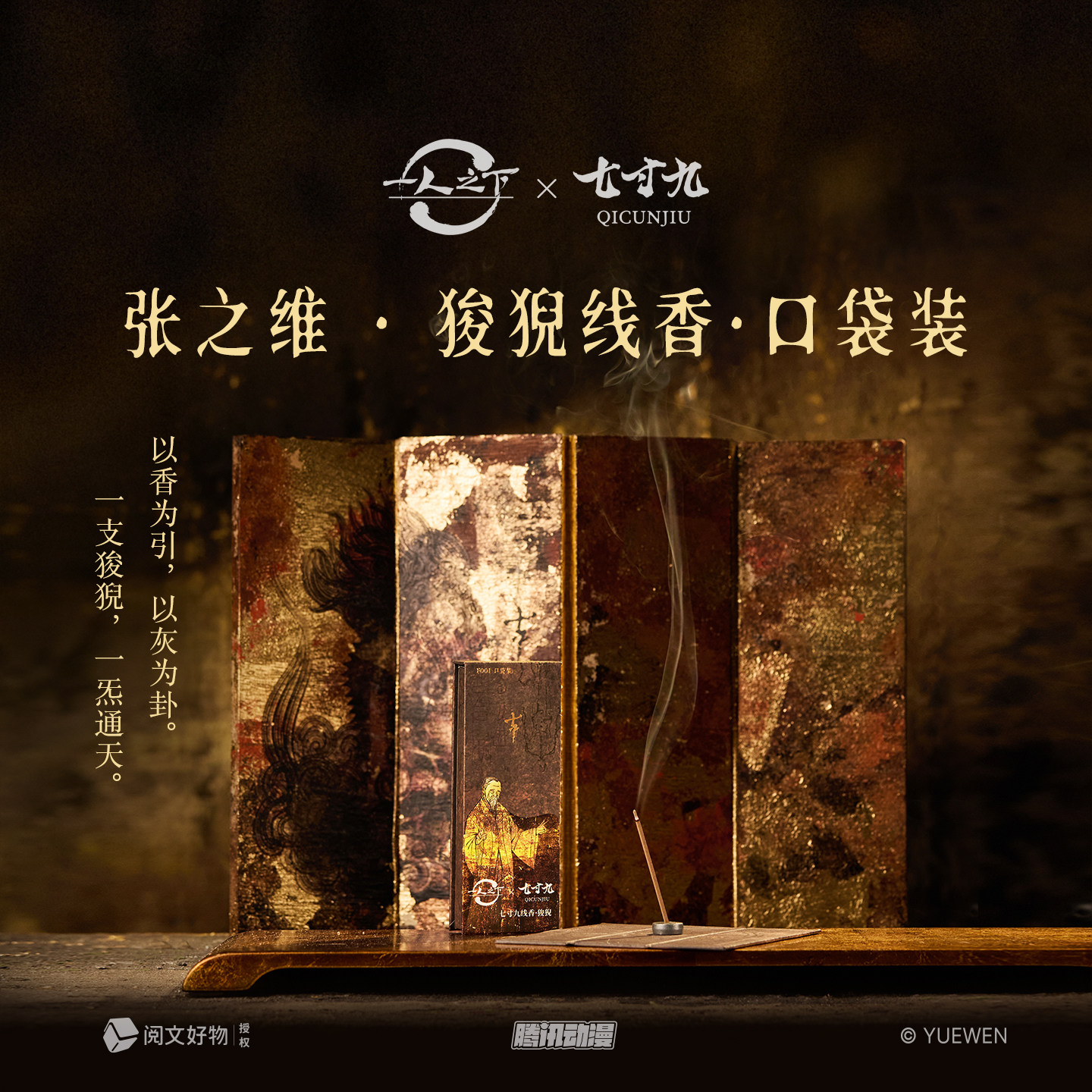 【联名限定】一人之下×七寸九线香请火令手工檀香张之维安神狻猊