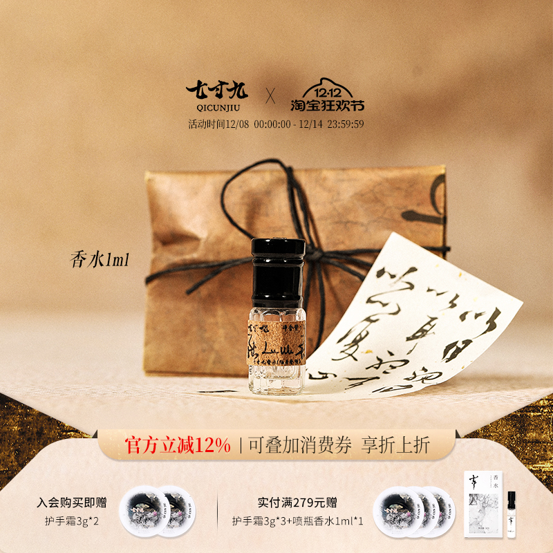 七寸九1ml滚珠香水木质香调